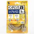 RS-232Cケーブル(インタリンク・クロス・2m) 写真6