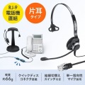 電話用ヘッドセット(片耳タイプ) 写真6