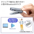 Bluetoothスピーカーフォン(クリップ式マイクのみ) 写真6