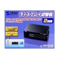 ディスプレイ切替器(2回路) 写真6