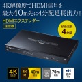 HDMIエクステンダー(送信機・4分配) 写真6