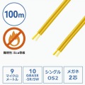 メガネ2芯光ファイバケーブルのみ100m(シングルモードOS2) 写真5