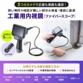 工業用内視鏡 3カメラ搭載モデル 写真5