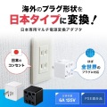 日本専用マルチタイプ電源変換アダプタ 写真6