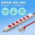 医用接地プラグ付き電源タップ 写真6