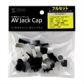 AVジャックキャップ(フルセット) 写真6