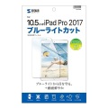 Apple10.5インチiPadPro2017用ブルーライトカット液晶保護指紋防止光沢フィルム 写真6