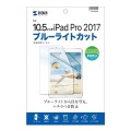 Apple10.5インチiPadPro2017用ブルーライトカット液晶保護指紋反射防止フィルム 写真6