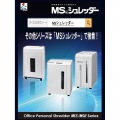 MSシュレッダー 写真6