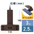 延長コード 電源タップ コンセント 2P 3個口 2.5m クリップタイプ 雷サージ ホコリシャッター付 ブラウン 写真7