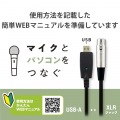 オーディオインターフェース マイクケーブル USB-XLR 3m 楽器用 黒 写真7