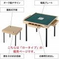 シークレット麻雀卓 ローテーブルにもなる雀卓 点棒引き出し 場風プレート 付属 74cm×74cm×高さ37cm BMJ35L-AK 写真7