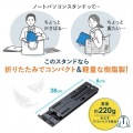 ノートパソコン用モバイルスタンド(角度調整・折りたたみタイプ) 写真7