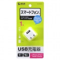 超小型USB充電器(1A出力・ホワイト) 写真7