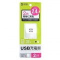 USB充電器(2ポート・合計2.4A・ホワイト) 写真7