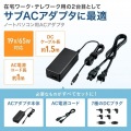 ノートパソコン用ACアダプタ(65W・マルチタイプ) 写真7