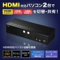 HDMI対応パソコン自動切替器(2:1) 写真7