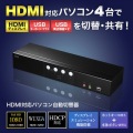 HDMI対応パソコン自動切替器(4:1) 写真7