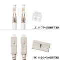 メガネ型光ファイバケーブル(マルチ50μm、LC×2-SC×2、2m) 写真7