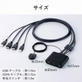 ケーブル一体型パソコン切替器(HDMI(R)/フルHD60Hz/2台切替) 写真8