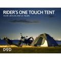 【DOD認定正規取引店】DOD ライダーのためのワンタッチテント ツーリングテント 2名用 T2-275 | バイク 一人用 二人用 アウトドア キャンプ テント 簡単 軽い 写真8