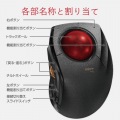 トラックボールマウス/人差指/8ボタン/チルト機能/有線/無線/Bluetooth/1000万回耐久/ブラック 写真8