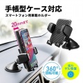 スマートフォン用車載ホルダー(手帳型ケース対応・オンダッシュタイプ) 写真8