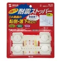 耐震用ストッパー(4本入り) 写真8
