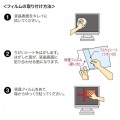 14.0型ワイド(16:10)対応液晶保護反射防止フィルム 写真8