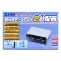高性能ディスプレイ分配器(2分配) 写真8