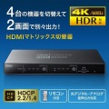 4K・HDR・光デジタル出力付きHDMIマトリックス切替器(4入力・2出力) 写真8