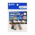 自作用RJ-45コネクタ(カテゴリ6A・STP・かしめ工具不要) 写真8
