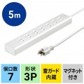 サンワサプライ 抜け止めシャッタータップ 雷ガード付き 7個口 5m TAP-F37SH-5R 写真8