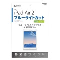 iPadAir2用ブルーライトカット液晶保護指紋防止光沢フィルム 写真8