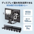 VESA取付け収納トレー 写真9