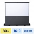 プロジェクタースクリーン(床置き・パンタグラフ・超短焦点対応・80型・16:9) 写真8