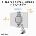 タブレット用クランプアームホルダー(ホワイト) 写真9