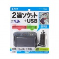 USBチャージャー付2連ソケット(2ポート・4.8A) 写真9