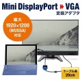 Mini DisplayPort-VGAI変換アダプタ 写真9