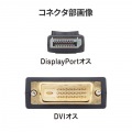 DisplayPort-DVI変換ケーブル 1m 写真9