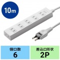 サンワサプライ 火災予防タップ ホワイト 6個口 10m TAP-TSH610N2 写真9